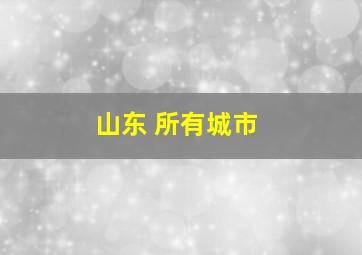 山东 所有城市